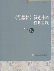 《红楼梦》叙述中的符号自我