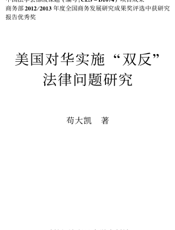 美国对华实施“双反”法律问题研究