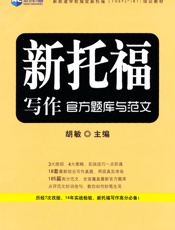 新航道•新托福写作官方题库与范文