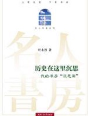 不只是书房的故事：历史在这里沉思 - 叶永烈