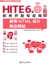 使用HTML设计商业网站