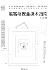 黑客与安全技术指南
