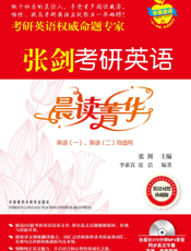 苹果英语_张剑考研英语晨读菁华