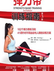 弹力带训练指南 - (英)菲尔·佩奇(Phil Page)，(英)托德·埃伦贝克(Todd Ellenbecker)