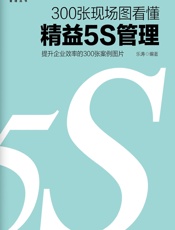 300张现场图看懂精益5S管理