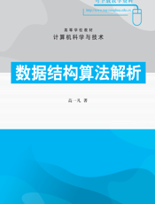 数据结构算法解析