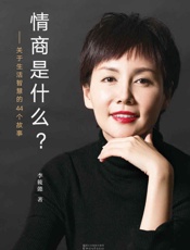 情商是什么——关于生活智慧的44个故事(百万畅销书《灵魂有香气的女子》作者李筱懿全新力作) - 我爱学习