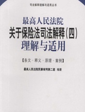 最高人民法院关于保险法司法解释（四）理解与适用——条文·释文·原理·案例 - 最高人民法院民事审判第二庭