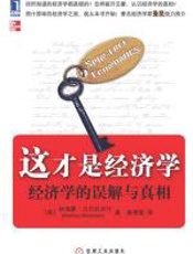 这才是经济学：经济学的误解与真相