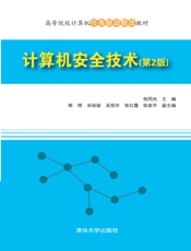 计算机安全技术（第2版）