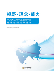 视野·理念·能力——十八大以来宁夏领导干部赴外培训成果选编