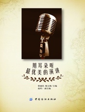 用耳朵听最优美的演讲