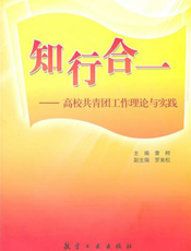 知行合一——高校共青团工作理论与实践