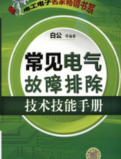 常见电气故障排除技术技能手册