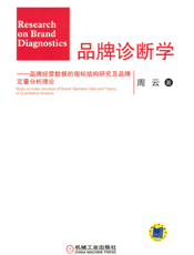 品牌诊断学——品牌经营数据的指标结构研究及品牌定量分析理论