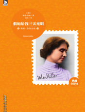 海伦·凯勒自传