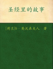 圣经里的故事 - G•英沃森