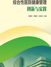 综合性医院健康管理创新与实践 - 段瑞华;谭晓东;彭淑珍