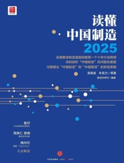 读懂中国制造2025_1068875