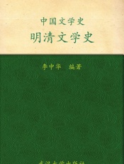 中国文学史·明清文学史