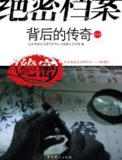 绝密档案背后的传奇（一） - 北京电视台卫视节目中心《档案》栏目组