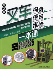 叉车构造、使用、维修一本通_第2版