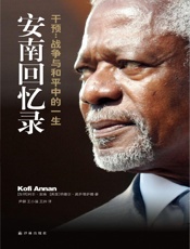 安南回忆录_干预_战争与和平中的一生