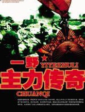 一野主力传奇 - 李豫__文铭