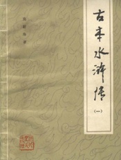 古本水浒传(后五十回)