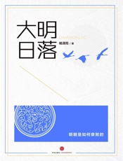 杨清筠-大明日落