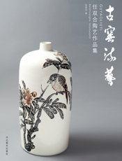 古窑流艺_任双合陶艺作品集