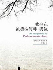 我坐在彼德拉河畔，哭泣