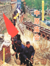 中华传统文化的活化石——中原庙会