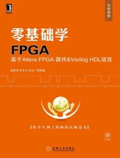 零基础学FPGA——基于AlteraFPGA器件＆VerilogHDL语言