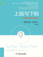 [上脑与下脑：找到你的认知模式]斯蒂芬 M. 科斯林