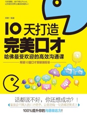 10天打造完美口才_哈佛最受欢迎的高效沟通课