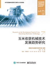 玉米收获机械技术发展趋势研究