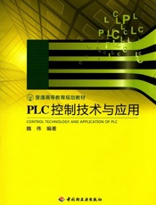 PLC控制技术与应用