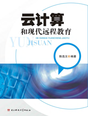 云计算和现代远程教育