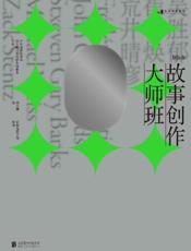 《故事创作大师班（国际卷）》