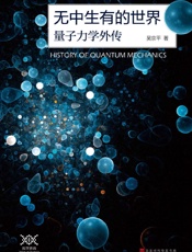 无中生有的世界：量子力学外传