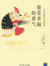接受幸福的勇气：人生幸福的行动指南