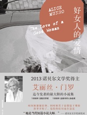 好女人的爱情 (门罗作品系列) - 艾丽丝•门罗