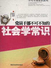 党员干部不可不知的社会学常识