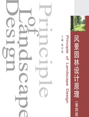 风景园林设计原理 - 杨至德