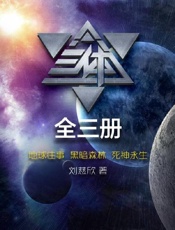 刘慈欣-三体三部曲