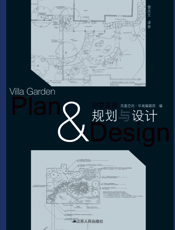 别墅庭园规划与设计