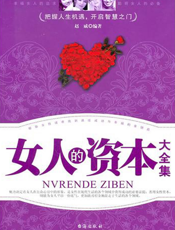 女人的资本大全集