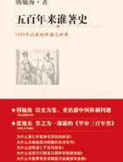 五百年来谁著史 - 韩毓海