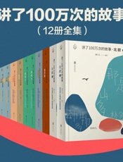 讲了100万次的故事